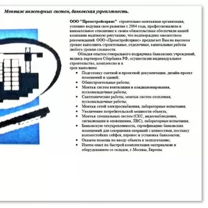 Монтаж инженерных систем,  банковская укрепленность.
