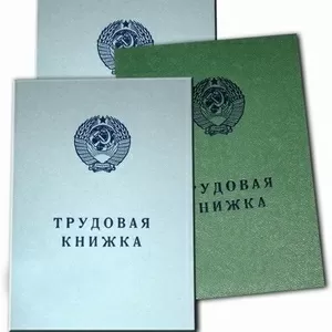  Купить трудовые книжки  старых и новых образцов Продажа