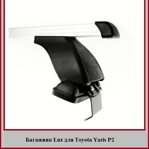 Багажник на крышу Toyota Yaris