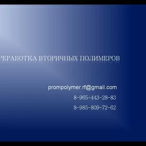 Покупаем отходы полимеров на переработку по хорошей цене.