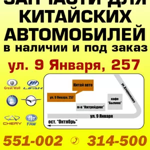 Автозапчасти для Китайских авто в наличии!!!