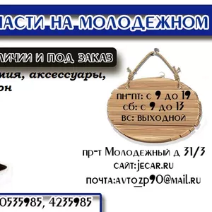 Автозапчасти для иномарок