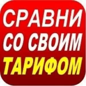 Безлимитные тарифы