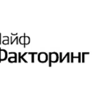 «Лайф Факторинг» - финансирование Вашего бизнеса! Без рисков!
