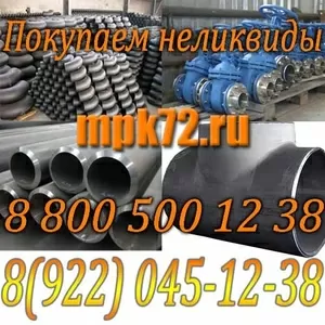 Покупаем неликвиды 