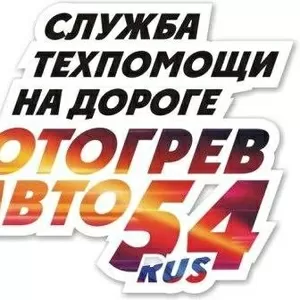 Отогрев авто,  служба тех.помощи на дороге в Новосибирске