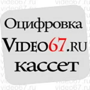 Оцифровка видеокассет,  аудиокассет,  катушек (бобин) в Смоленске.