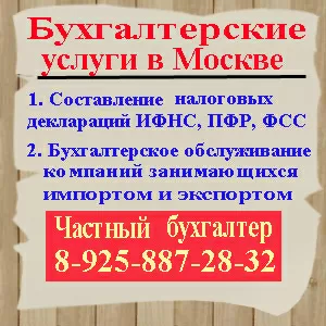 Частный бухгалтер в Москве