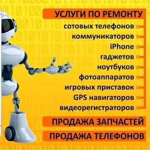 Ремонт сотовых телефонов, планшетов, ноутбуков, iphone, и прочей техники