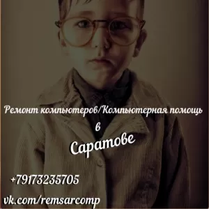 Ремонт компьютеров/Компьютерная помощь