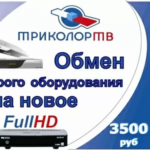 Обмен оборудования Триколор ТВ,  Full HD за 3500 рублей!