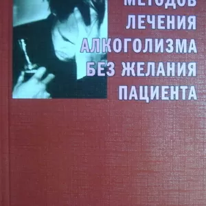 Лечение алкоголизма в т.ч. без желания пациента. Метод Зайцева С.Н.