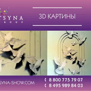 3D картины на любой поверхности