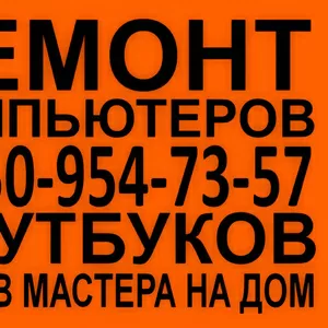 Ремонт и настройка компьютеров  Вызов мастера.Тел.8-950-954-73-57