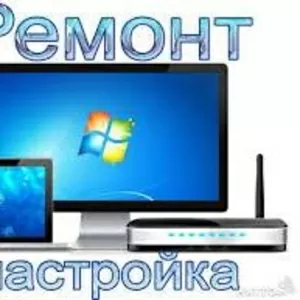 ремонт компьютеров ноутбуков