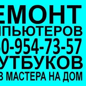 Тел.8-950-954-73-57 Ремонт и настройка компьютеров и ноутбуков.