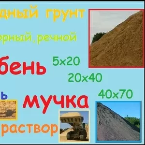 ПЕСОК ЩЕБЕНЬ МУЧКА БУТОВ КАМЕНЬ