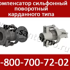 Компенсатор сильфонный поворотный с изоляцией