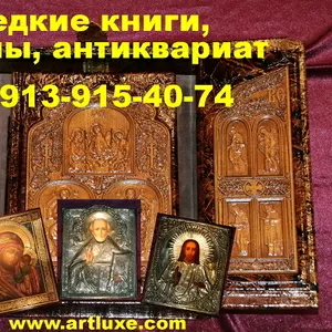 Купить редкие книги,  иконы,  самовары угольные в Новосибирске,  рынду.