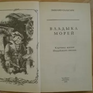 На обмен Эмилио Сальгари «Владыка морей»