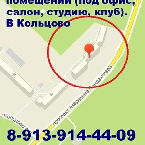 Аренда офисных помещений в Кольцово под офис,  магазин,  фитнес-клуб