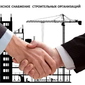 Предлагаем Комплексное Снабжение Строительных Организаций. 