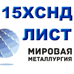 Лист 15ХСНД,  уголок 15ХСНД,  сталь 15ХСНД ГОСТ 6713-91