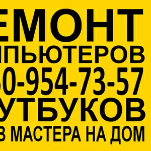 Вызов мастера на дом.Тел.8-950-954-73-57  Ремонт  компьютеров , .., ., 