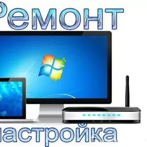 Ремонт компьютеров выезд