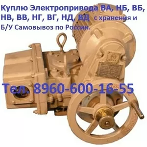 Купим  Электропривод  НГ-02,  НГ-03,  НГ-05,  НГ-06,  НГ-08,  НГ-12 и др. С