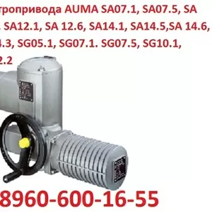 Купим Электропривода AUMA SA,  SG,  SA ExC,  SG ExC.  С хранения и б/у Са