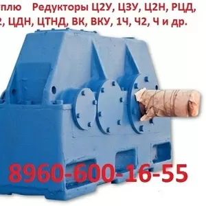 Купим редуктора 1Ц2Н-450,  1Ц2Н-500,  1Ц3Н-450,  1Ц3Н-500,  Ц2Н-630,  Ц2Н-7