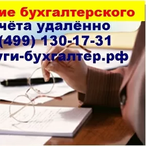 Ведения бухгалтерского учёта удалённо,  составление и сдача нулевой