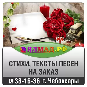 Услуги написания стихов. Заказ стихов. Пишем стихи на заказ. Чебоксары