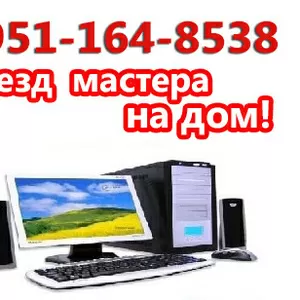 Ремонт компьютеров и ноутбуков,  выезд на дом