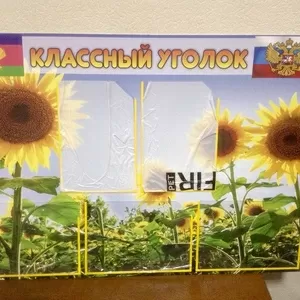 классный уголок