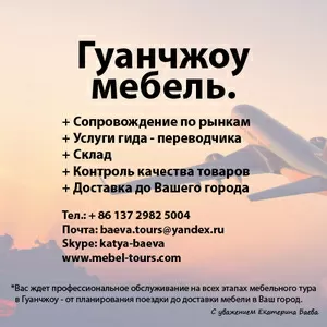 Гуанчжоу мебель,  мебельные туры в Гуанчжоу