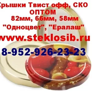 Купить оптом крышку винтовую Твист офф  для консервирования Омск Томск