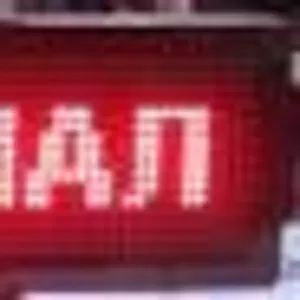 Светодиодная бегущая строка