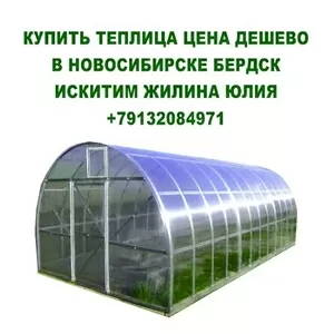 Купить теплица цена дешево в новосибирске бердск искитим 