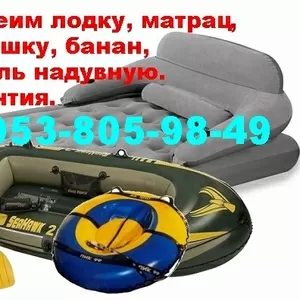 Ремонт,  заклеить лодку,  матрац,  ватрушку,  банан,  мебель надувную пвх 