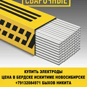 Купить электроды цена в бердске искитиме новосибирске