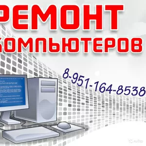 Ремонт компьютеров выезд