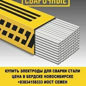 Купить электроды для сварки стали цена в бердске новосибирске
