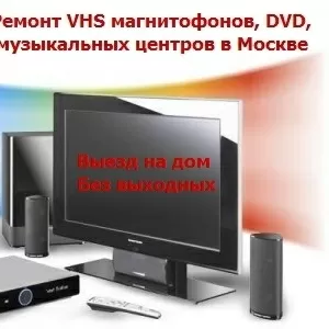 Ремонт магнитофонов,  dvd,  музыкальных центров,  Выезд