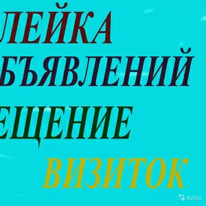 Расклейка объявлений, листовок, визитки по   домофонам