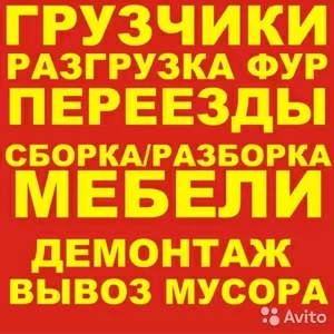 Демонтаж / Грузчики / Разнорабочие Тел.+7(962)-005-29-52