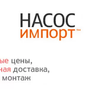 Купите насос по АКЦИИ от компании Насос Импорт!