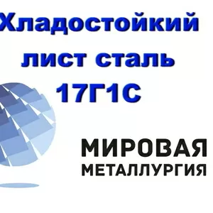 Хладостойкий лист 17Г1С,  листовая морозостойкая сталь 17Г1С