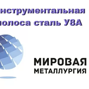 Инструментальная полоса У8А,  плоская углеродистая сталь У8